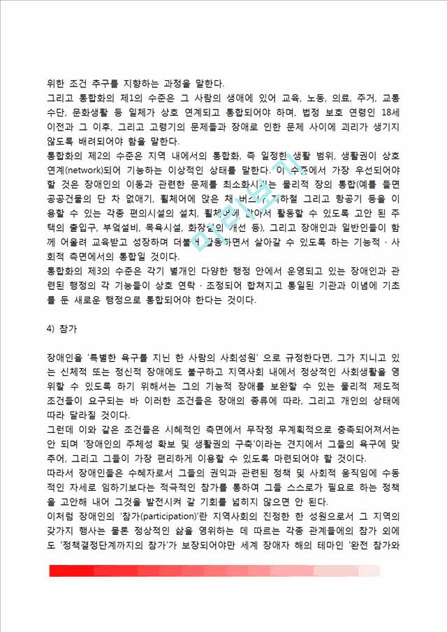 [장애인복지] 장애인복지의 개념과 특성 및 이념, 장애인재활의 의의와 종류, 장애인복지의 과제.hwp